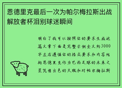 恩德里克最后一次为帕尔梅拉斯出战解放者杯泪别球迷瞬间 恩德里克最后一次为帕尔梅拉斯出战解放者杯泪别球迷瞬间