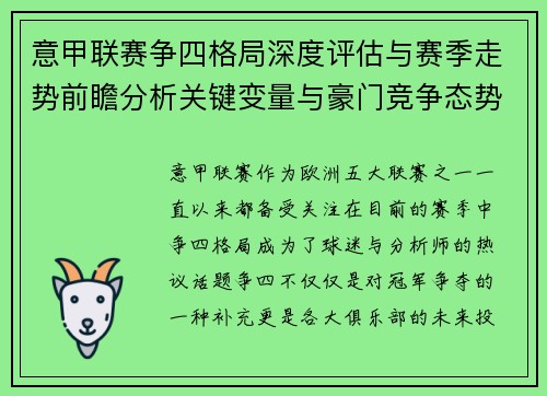 意甲联赛争四格局深度评估与赛季走势前瞻分析关键变量与豪门竞争态势