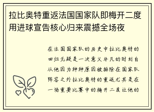 拉比奥特重返法国国家队即梅开二度用进球宣告核心归来震撼全场夜 拉比奥特重返法国国家队即梅开二度用进球宣告核心归来震撼全场夜