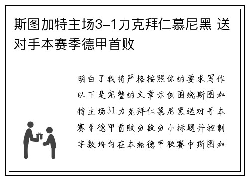 斯图加特主场3-1力克拜仁慕尼黑 送对手本赛季德甲首败 斯图加特主场3-1力克拜仁慕尼黑 送对手本赛季德甲首败