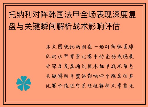 托纳利对阵韩国法甲全场表现深度复盘与关键瞬间解析战术影响评估