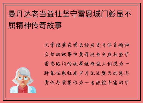 曼丹达老当益壮坚守雷恩城门彰显不屈精神传奇故事 曼丹达老当益壮坚守雷恩城门彰显不屈精神传奇故事