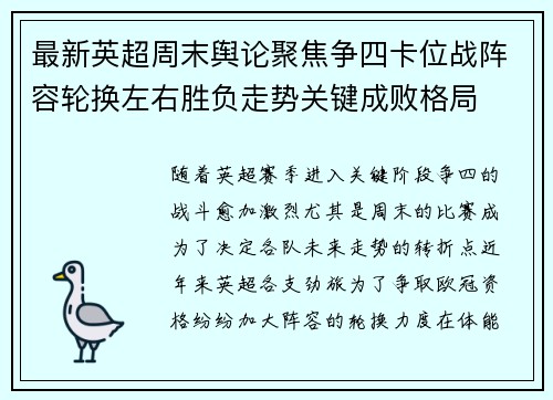 最新英超周末舆论聚焦争四卡位战阵容轮换左右胜负走势关键成败格局