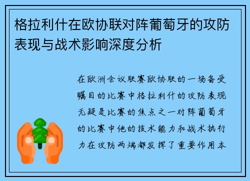 格拉利什在欧协联对阵葡萄牙的攻防表现与战术影响深度分析 格拉利什在欧协联对阵葡萄牙的攻防表现与战术影响深度分析