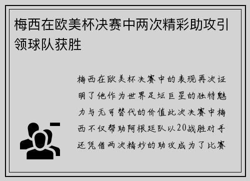 梅西在欧美杯决赛中两次精彩助攻引领球队获胜 梅西在欧美杯决赛中两次精彩助攻引领球队获胜