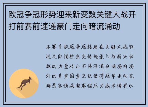 欧冠争冠形势迎来新变数关键大战开打前赛前速递豪门走向暗流涌动 欧冠争冠形势迎来新变数关键大战开打前赛前速递豪门走向暗流涌动