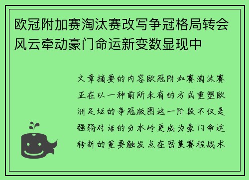 欧冠附加赛淘汰赛改写争冠格局转会风云牵动豪门命运新变数显现中 欧冠附加赛淘汰赛改写争冠格局转会风云牵动豪门命运新变数显现中