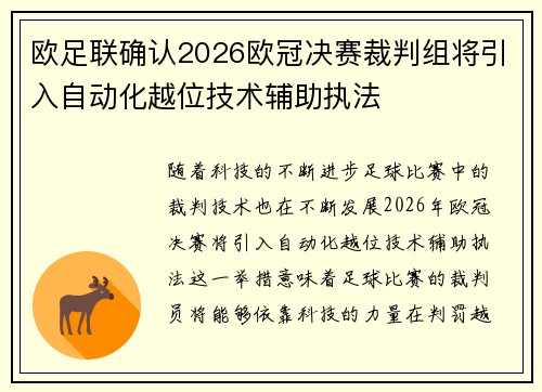 欧足联确认2026欧冠决赛裁判组将引入自动化越位技术辅助执法 欧足联确认2026欧冠决赛裁判组将引入自动化越位技术辅助执法