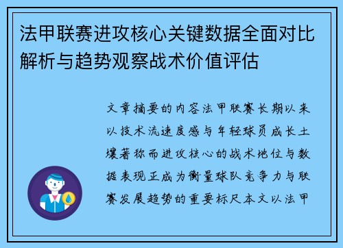 法甲联赛进攻核心关键数据全面对比解析与趋势观察战术价值评估