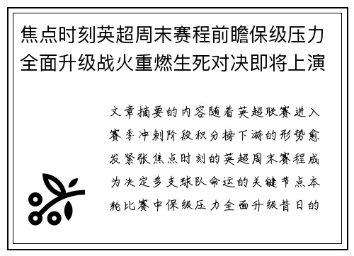 焦点时刻英超周末赛程前瞻保级压力全面升级战火重燃生死对决即将上演