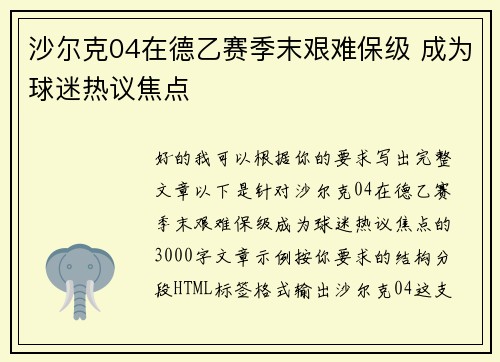 沙尔克04在德乙赛季末艰难保级 成为球迷热议焦点