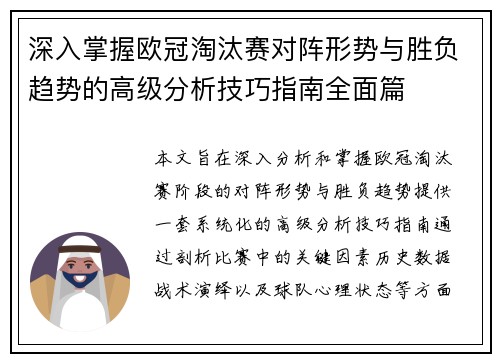 深入掌握欧冠淘汰赛对阵形势与胜负趋势的高级分析技巧指南全面篇 深入掌握欧冠淘汰赛对阵形势与胜负趋势的高级分析技巧指南全面篇