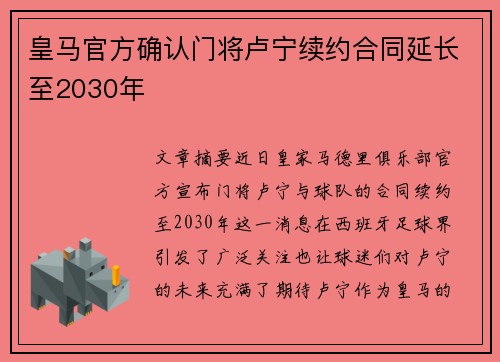 皇马官方确认门将卢宁续约合同延长至2030年