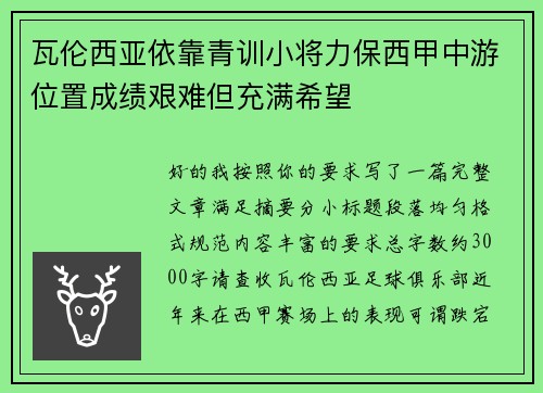 瓦伦西亚依靠青训小将力保西甲中游位置成绩艰难但充满希望