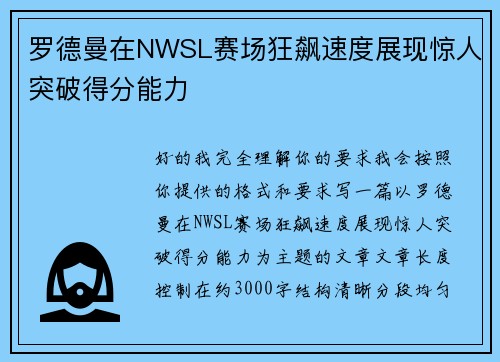 罗德曼在NWSL赛场狂飙速度展现惊人突破得分能力 罗德曼在NWSL赛场狂飙速度展现惊人突破得分能力
