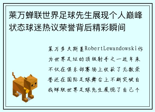 莱万蝉联世界足球先生展现个人巅峰状态球迷热议荣誉背后精彩瞬间