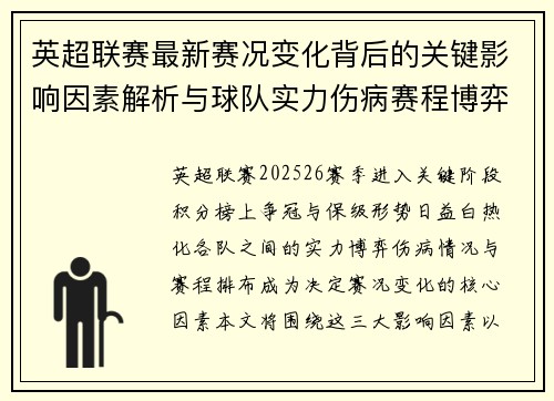 英超联赛最新赛况变化背后的关键影响因素解析与球队实力伤病赛程博弈