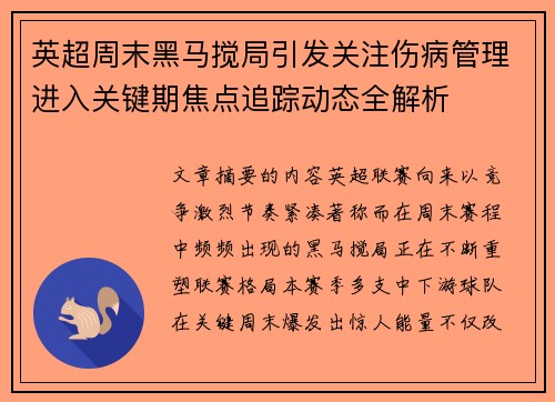 英超周末黑马搅局引发关注伤病管理进入关键期焦点追踪动态全解析