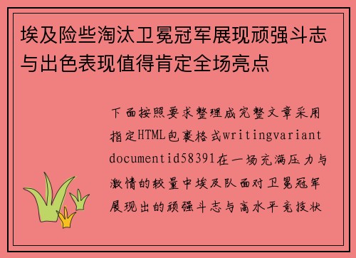 埃及险些淘汰卫冕冠军展现顽强斗志与出色表现值得肯定全场亮点