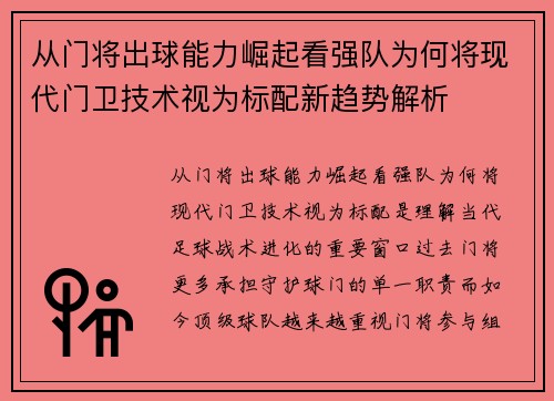 从门将出球能力崛起看强队为何将现代门卫技术视为标配新趋势解析