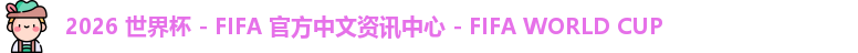 2026世界杯
